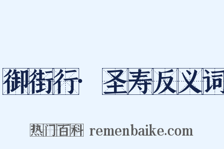 御街行·圣寿反义词是什么意思的图片